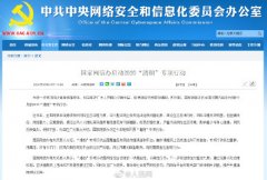 國家網信辦啟動2020“清朗”專項行動